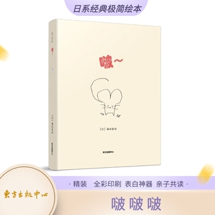 啵（绘本） 福田直 一见欢喜 一吻定情 真心无敌 儿童绘本读物 日系经典极简绘本 亲子阅读 东方出版中心
