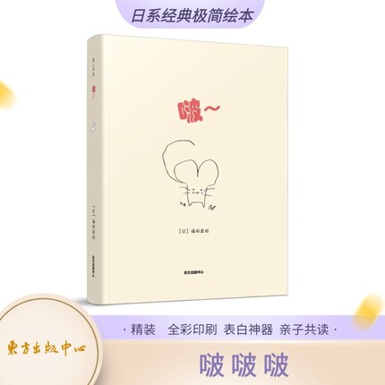 啵（绘本） 福田直 一见欢喜 一吻定情 真心无敌 儿童绘本读物 日系经典极简绘本 亲子阅读 东方出版中心