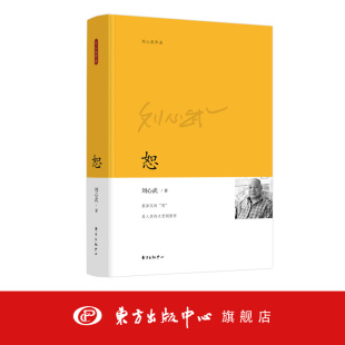 恕 刘心武作品集 小说散文 话说《红楼梦》·《金瓶梅》丛谭 东方出版中心