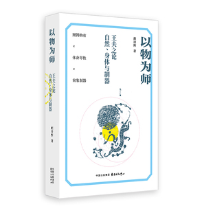 《以物为师：王夫之论自然、身体与制器》 以“物”为轴，重梳船山哲学； 激活古典物论，对抗现代性异化