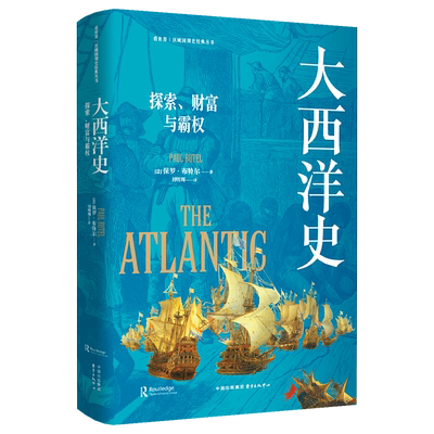 《大西洋史：探索、财富与霸权》看世界 | 区域国别史经典丛书（以海洋视角讲述全球历史 将历史叙述的重心从陆地转向水域）