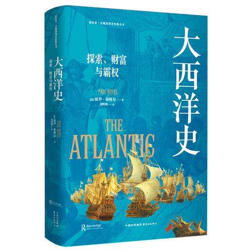 《大西洋史：探索、财富与霸权》看世界 | 区域国别史经典丛书（以海洋视角讲述全球历史 将历史叙述的重心从陆地转向水域）
