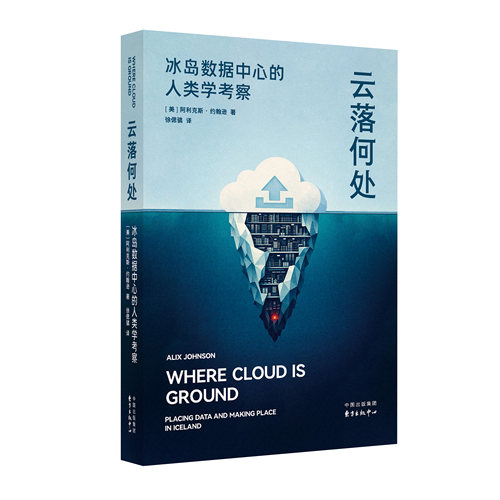 《云落何处：冰岛数据中心的人类学考察》 八年田野调查，近百次访谈，首部冰岛数据中心研究专著， 拆解关于“云端”的神话