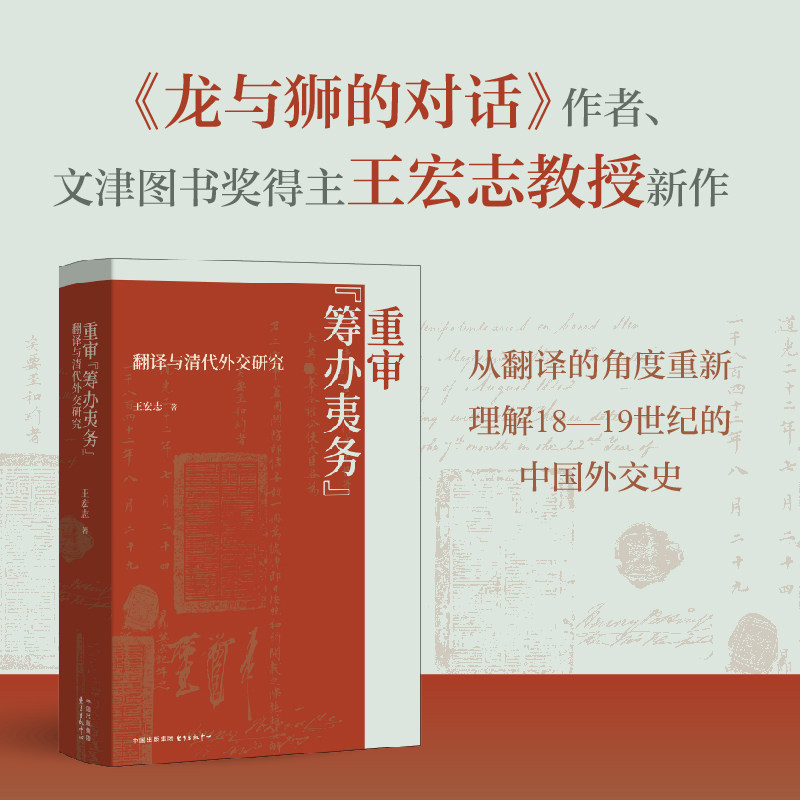 重审“筹办夷务”：翻译与清代外交研究（《龙与狮的对话》作者、文津图书奖得主王宏志教授新作）
