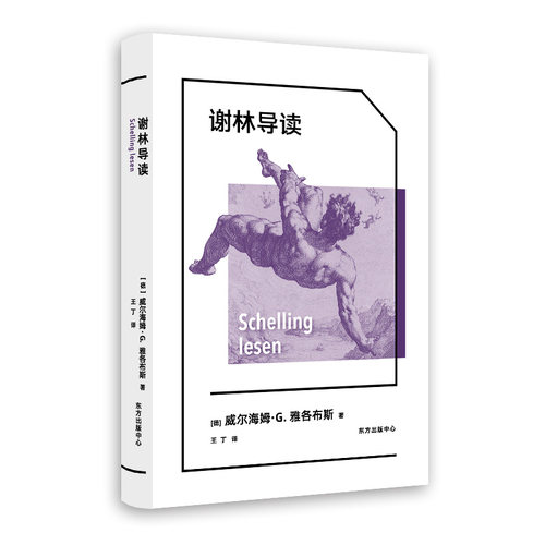 谢林导读 德国权威学者撰写的简明指南，带