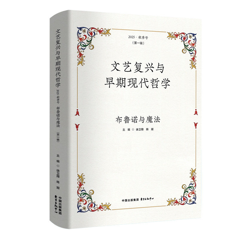 文艺复兴与早期现代哲学·2025·秋季号：布鲁诺与魔法