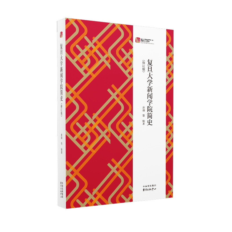 复旦大学新闻学院简史（修订版） 详细梳理复旦新闻教育95年发展史，全面展现中国新闻教育事业百年历程
