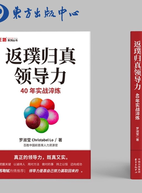 返璞归真领导力：40年实战淬炼【正路系列丛书】罗淑莹著（百胜中国前首席人力资源官揭秘真正的领导力，苏敬轼热情推荐）