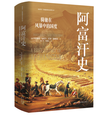 《阿富汗史：骑驰在风暴中的国度》看世界 | 区域国别史经典丛书