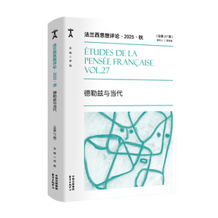 法兰西思想评论·2025·秋：德勒兹与当代