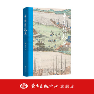 中国盐政史 作者：曾仰丰 中国盐政/中国历史/中国社会经济史/中国社会经济史文库/东方出版中心