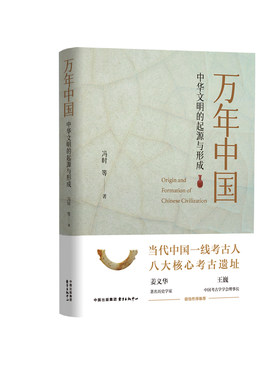 万年中国——中华文明的起源与形成  何谓中国？何以万年！冯时等 著 全新正版