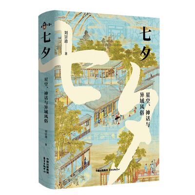 七夕—星空、神话与异域风俗 钩沉七夕及其历代节俗之源流，展现远古先人观象授时、男耕女织的传统 探索宋以来七夕风俗的异域渊源