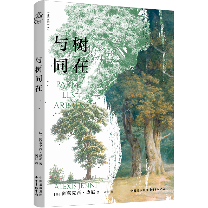 与树同在【走向旷野丛书】 法国龚古尔文学奖得主阿莱克西·热尼全新力作 在树的静默中，聆听地球的低语