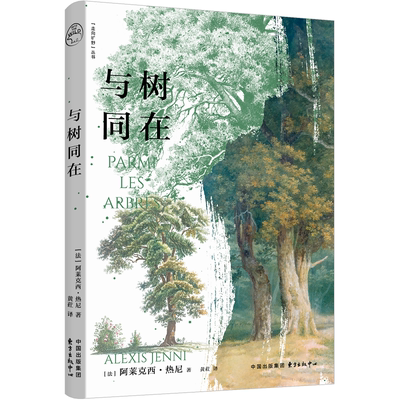 与树同在【走向旷野丛书】 法国龚古尔文学奖得主阿莱克西·热尼全新力作 在树的静默中，聆听地球的低语