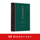 新儒家 中心 历史 韦伯 黑格尔 论语 中国哲学 钱新祖 东方出版 中国思想史讲义 佛学 中国思想史