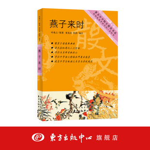 燕子来时 著名中学师生推荐书系 叶兆言 原著 拓展阅读 中国当代散文 中学语文 东方出版中心