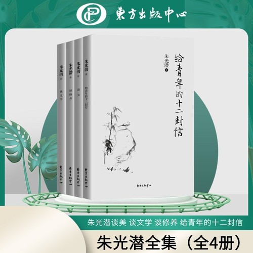 朱光潜全集 谈美+谈文学+谈修养+给青年的十二封信 朱光潜谈美书简西方美学史哲美学精品高初中语文教材推荐阅读文学