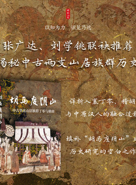 时刻人文·胡马度阴山：中古华北山居族群丁零与稽胡（张广达、刘学铫联袂推荐，填补“胡马度阴山”后历史研究的空白之作）