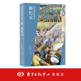 企鹅出版 世界通史著作 中心 当代无可匹敌 历史4 东方出版 社传奇巨著 世界通史 我们世界 被誉为