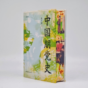 中国朋党史【刷边亲签版 精装】（首次细说中国朋党产生发展演变 凸现古代政治斗争的脉络与面貌）