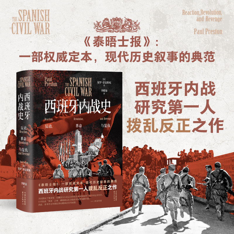 西班牙内战史：反动、革命与复仇（《泰晤士报》：一部权威定本，现代历史叙事的典范。西班牙内战研究第一人拨乱反正之作。）