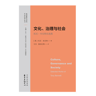 文化、治理与社会：托尼・本尼特自选集  批判美学与当代艺术批评丛书