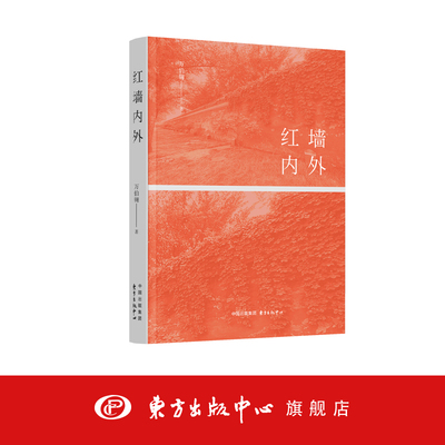 红墙内外 知青红二代 人生大情怀 万伯翱 著 红色散文 文学纪实 东方出版中心