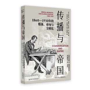 《传播与帝国：1860—1930 年的媒体、市场与全球化》 跨洲史料详尽呈现全球通信全景，资本视角重新定义媒介史关键节点