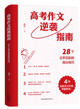 高考作文逆袭指南——28个立竿见影的高分技巧  28讲、一课一得、简洁有效、直击高考，真题回放、范文精析、实战运用、强化技能