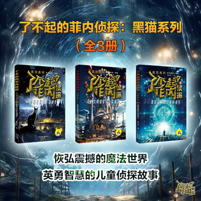 了不起的菲内侦探：黑猫系列（全3册）  恢弘且震撼的魔法世界，英勇智慧的儿童侦探故事  烧脑解密 不被定义 坚定无畏 顽强成长