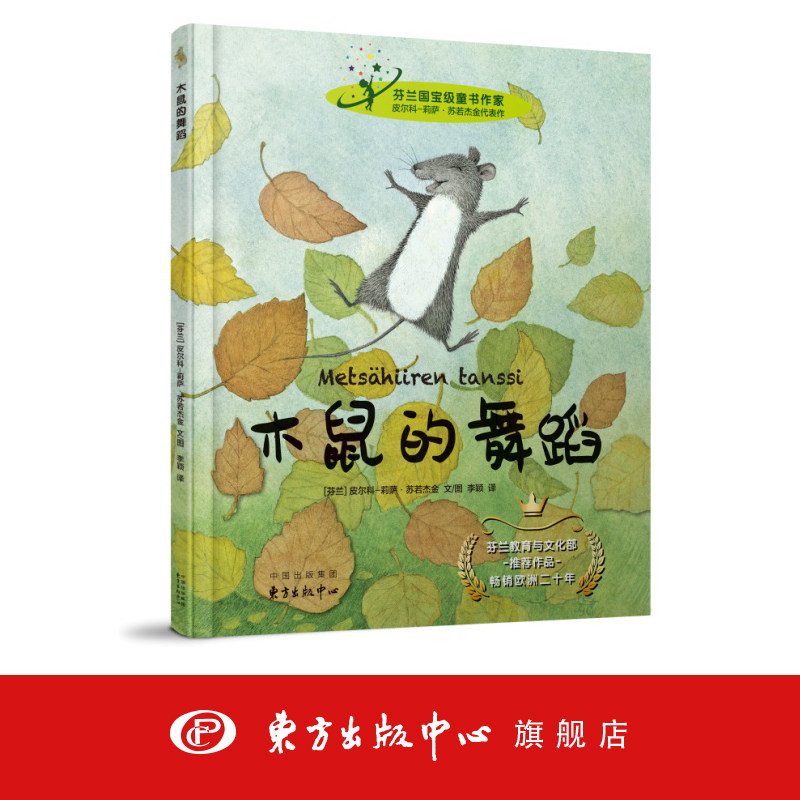 芬兰儿童文学经典·木鼠的舞蹈 皮尔科-莉萨苏若杰金；李颖 启蒙童书 外国儿童文学 奇幻故事 儿童成长故事书籍 东方出版中心在类目 书籍/杂志/报纸, 儿童读物/教辅, 绘画/漫画/连环画/卡通故事中 - 来自Buy2taobao.com提供专业的淘宝代购服务