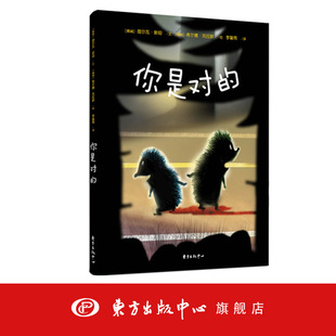 你是对的 图尔瓦·斯坦 记得互相鼓劲互相照顾 听取对方的忠告哦 儿童绘本文学读物 亲子阅读 东方出版中心