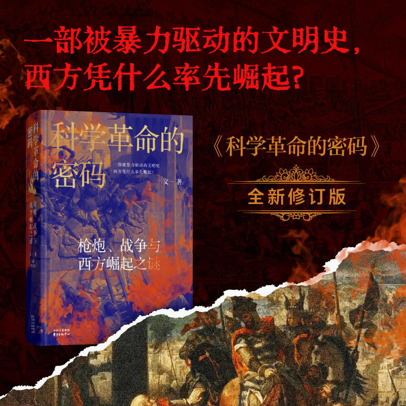 科学革命的密码 枪炮、战争与西方崛起之谜 （全新修订版） 科学革命，不是天才的灵光一现， 而是战争逼出来的生存竞赛。