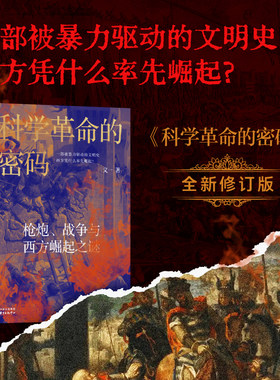 科学革命的密码 枪炮、战争与西方崛起之谜 （全新修订版） 科学革命，不是天才的灵光一现， 而是战争逼出来的生存竞赛。