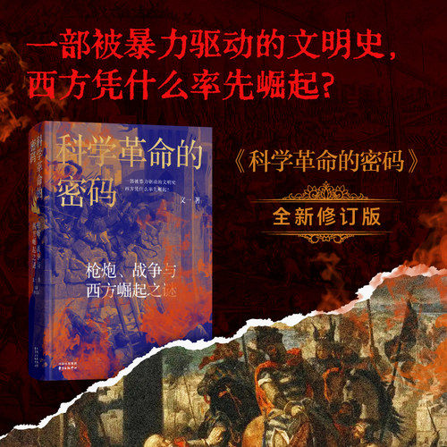 科学革命的密码 枪炮、战争与西方崛起之谜 （全新修订版） 科学革命，不是天才的灵光一现， 而是战争逼出来的生存竞赛。