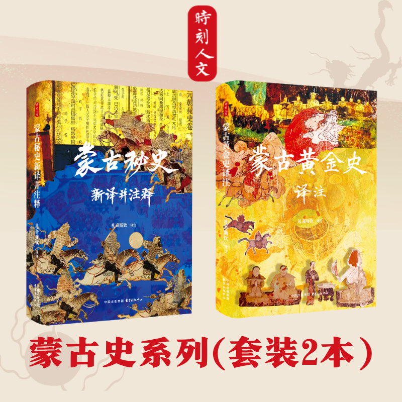 时刻人文·蒙古史系列（套装2本）蒙古秘史新译并注释+蒙古黄金史译注