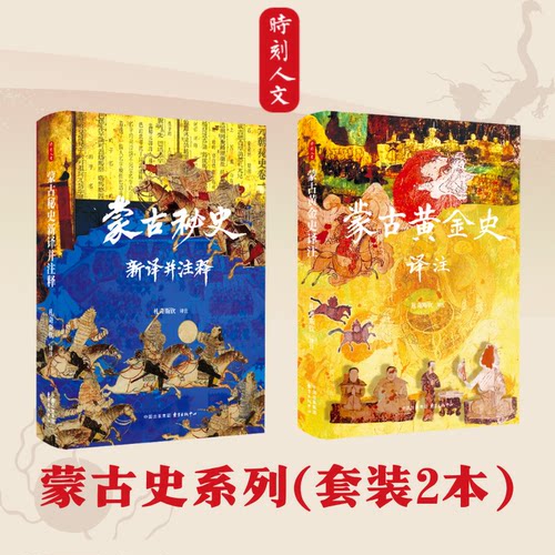 时刻人文·蒙古史系列（套装2本）蒙古秘史新译并注释+蒙古黄金史译注