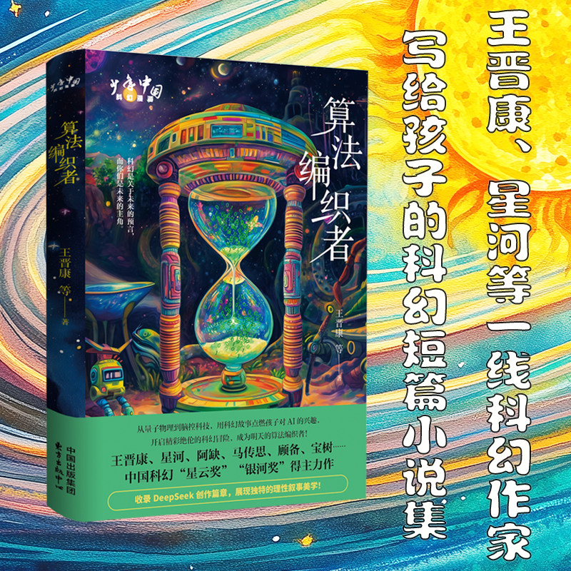 少年中国&middot;科幻漫游：算法编织者（科幻是关于未来的预言，而你们是未来的主角）
