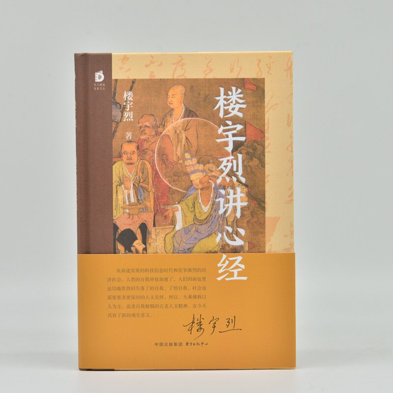 楼宇烈讲心经（北京大学教授、国学名家楼宇烈详说《心经》智慧 帮助我们破除执着、找回失落的自我 ）