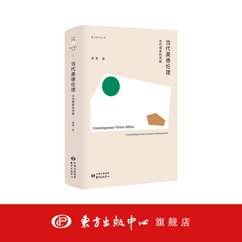 【香江哲学丛书】当代美德伦理：古代儒家的贡献（黄勇 著 儒家-伦理学-研究 美德伦理本 西方哲学史 东方出版中心）