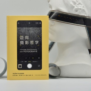 迈向摄影哲学(AI时代人类命运的预言之书, 译为全球十余种语言的长销经典, 陈岸瑛、冯建国、顾铮、鲁明军联袂推荐)