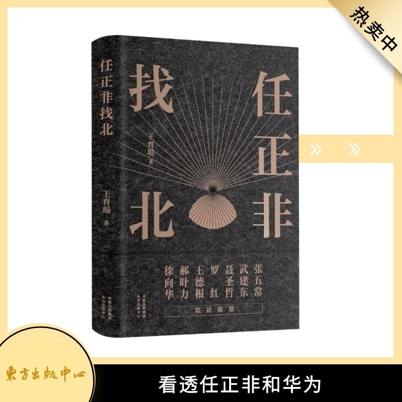 任正非找北(对任正非的深度发掘,对灰度哲学的全新解读,对华为帝国的