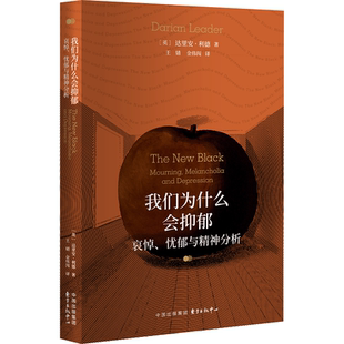 我们为什么会抑郁：哀悼、忧郁与精神分析  在抑郁症蔓延的时代，我们需要的不仅是药物，更要学会正确面对悲伤