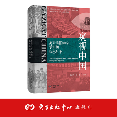 窥视中国：美国情报机构眼中的红色对手