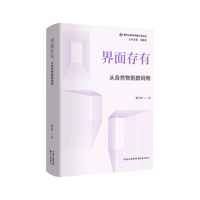 界面存有:从自然物到数码物（基于媒介考古，揭示“界面即我们的生存境况”的哲学命题）