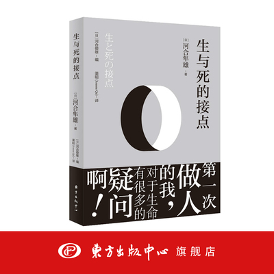 生与死的接点（河合隼雄心灵治愈系列，第一次做人的我，对于生命有很多的疑惑啊！