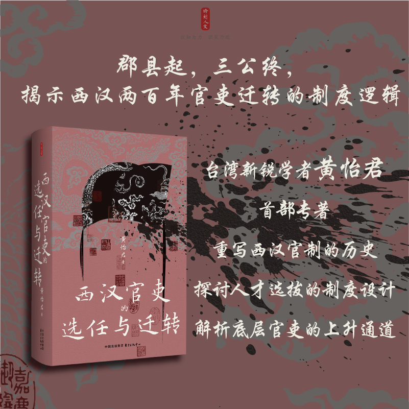 西汉官吏的选任与迁转（郡县起，三公终，揭示西汉两百年官吏迁转的制度逻辑 ）