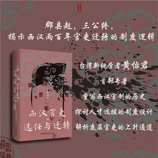 西汉官吏的选任与迁转（郡县起，三公终，揭示西汉两百年官吏迁转的制度逻辑 ）