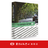 上海马路 东方出版 三 文化记忆 永不拓宽 社会 上海马路沧桑：渐行渐远 传统文化 中心